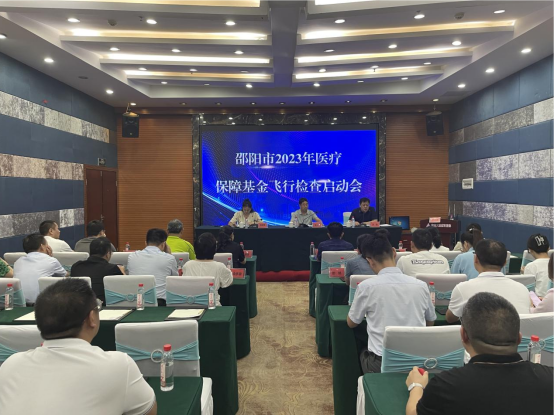 2023年邵阳市医保领域打击欺诈骗保专项整治交叉检查工作启动(图1)
