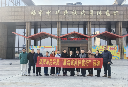 邵阳市民宗局开展“廉洁家风伴我行”活动(图1)