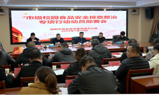 “战号响起” 邵阳市五部门联合发起校园食品安全排查整治专项行动“攻坚战”(图1)