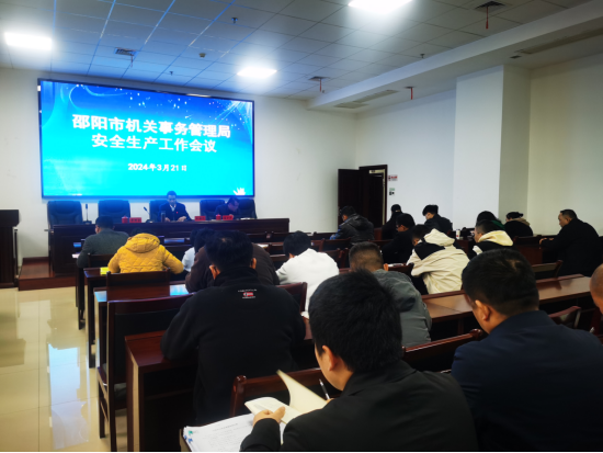 邵阳市机关事务管理局召开安全生产工作会议(图1)
