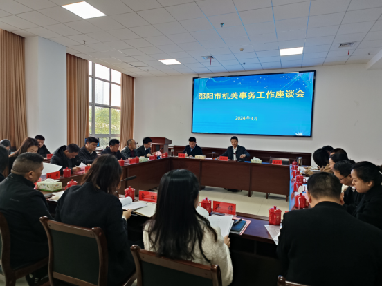 邵阳市机关事务管理局组织召开邵阳市机关事务工作座谈会(图1)