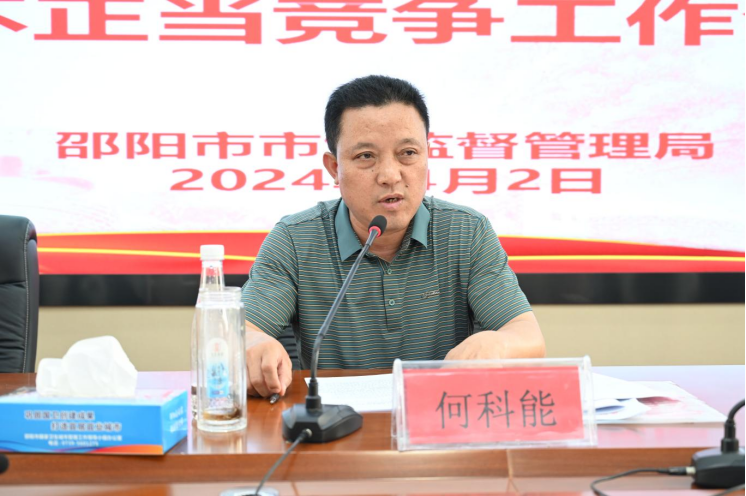 邵阳市召开2024年反垄断和反不正当竞争工作会议(图2)