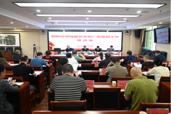 邵阳市召开邵阳市广告监管工作座谈会(图1)