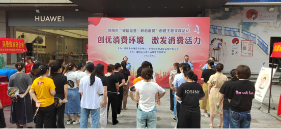 邵阳市市场监督管理局开展“诚信经营·放心消费”创建主题实践活动(图1)