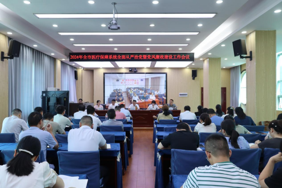 2024年邵阳市医保系统全面从严治党暨党风廉政建设工作会议召开(图1)