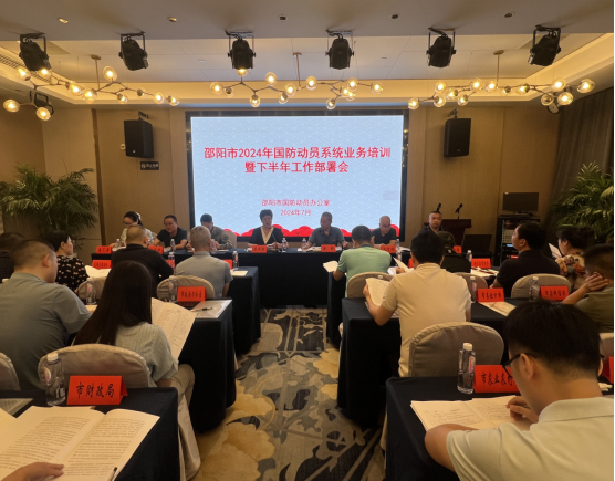 邵阳市组织召开2024年国防动员系统业务培训暨下半年工作部署会(图1)