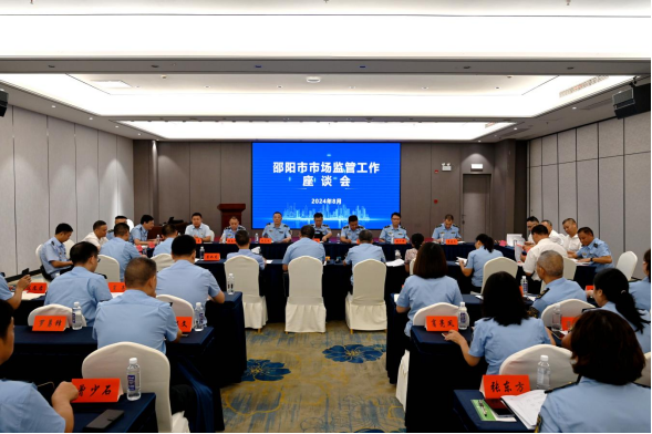 邵阳市市场监管工作座谈会召开(图1)