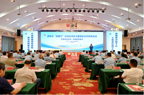 邵阳市启动2024年“质量月”暨诚信宣传教育活动(图1)