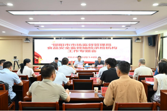 邵阳市市场监管局召开食品安全检测机构工作专题会(图1)