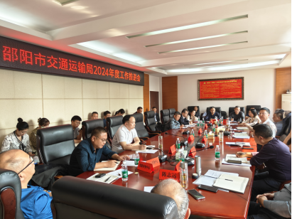邵阳市交通运输局：召开2024年度工作推进会，“三个再”坚决确保年度目标任务圆满完成