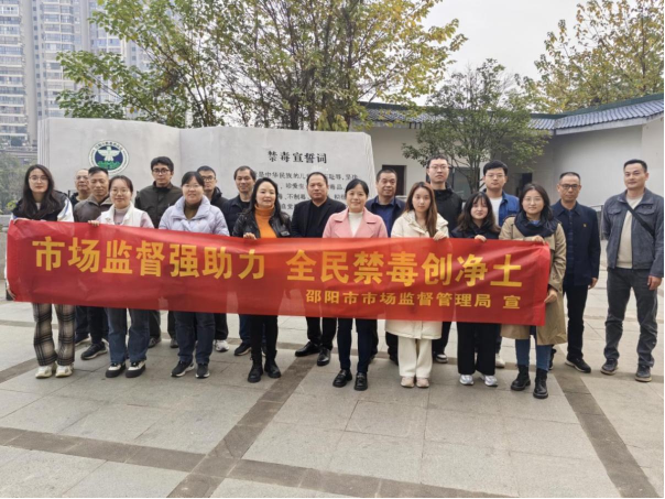 参观禁毒长廊 筑牢禁毒防线----邵阳市市场监督管理局组织干部职工参观禁毒教育基地(图1)