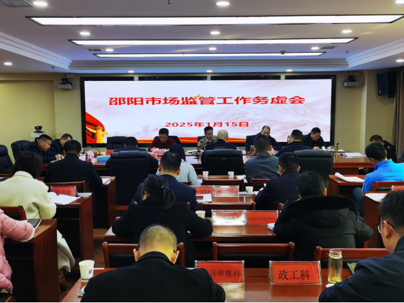 凝心聚力 共启新章——邵阳市市场监管局召开2025年工作务虚会(图1)