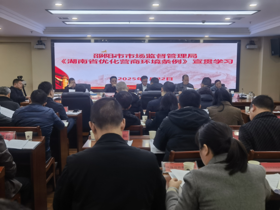 邵阳市市场监督管理局召开2025年优化营商环境工作会议(图2)