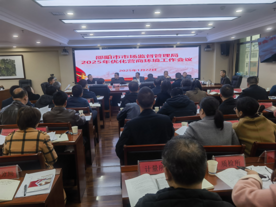 邵阳市市场监督管理局召开2025年优化营商环境工作会议(图1)