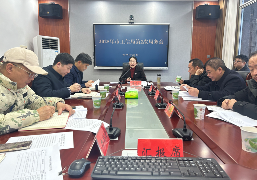 邵阳市工信局召开第2次局务会(图1)