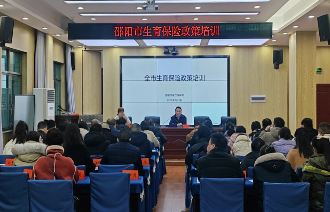 邵阳市医疗保障局举办邵阳市生育保险政策培训班(图1)