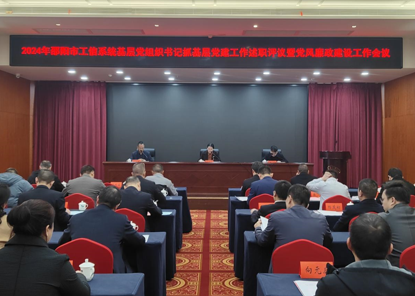 邵阳市工信局召开2024年度系统基层党组织书记抓基层党建工作述职评议暨党风廉政建设工作会议(图1)