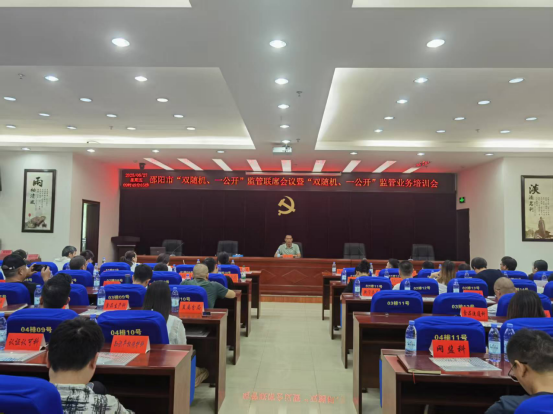 邵阳市召开“双随机、一公开”监管联席会议(图1)
