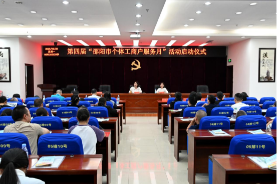 邵阳市启动第四届个体工商户服务月活动(图1)