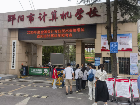 2025年全国会计专业技术中级资格考试邵阳考区平稳收官(图1)