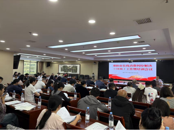邵阳市召开邵阳市在线消费纠纷解决（ODR）工作暨培训会议 筑牢消费维权屏障(图1)