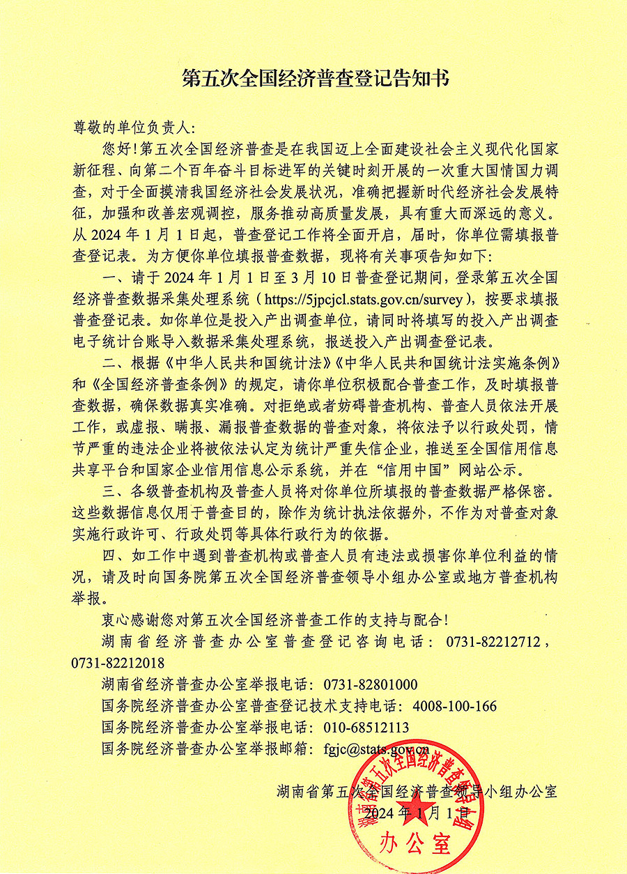 第五次全国经济普查登记告知书_邵阳头条网