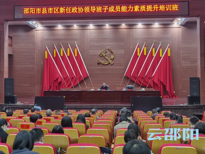 县市区新任政协领导班子成员培训班开班_邵阳头条网