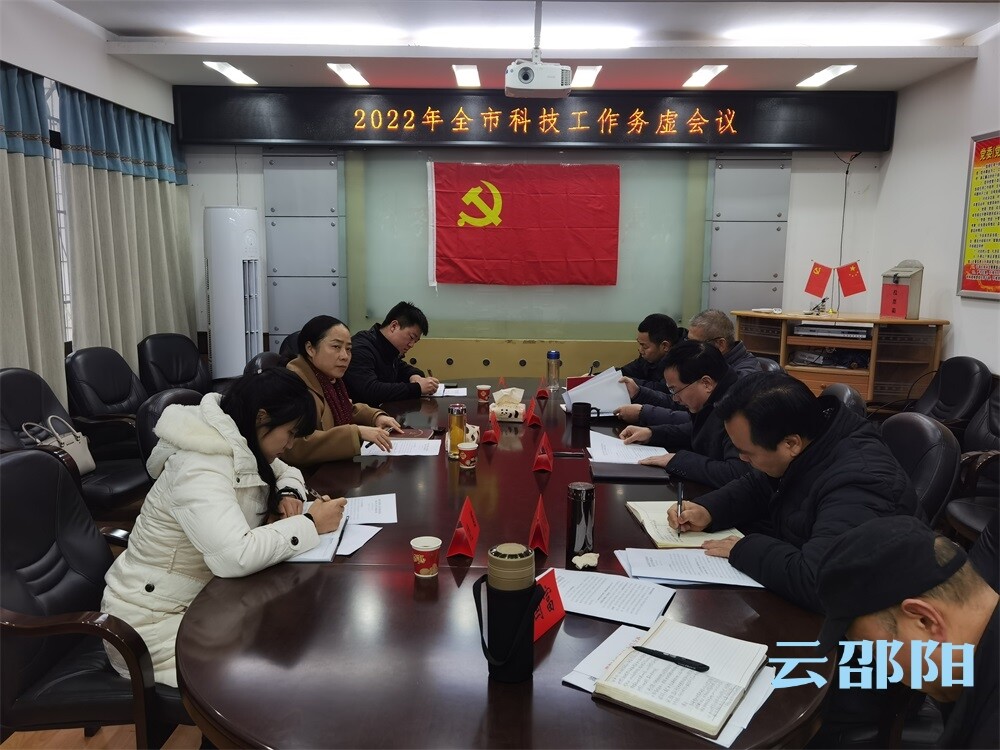 2022年邵阳市科技工作务虚会议召开_邵阳头条网