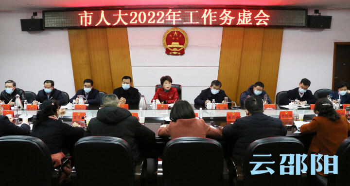 市人大2022年工作务虚会召开_邵阳头条网