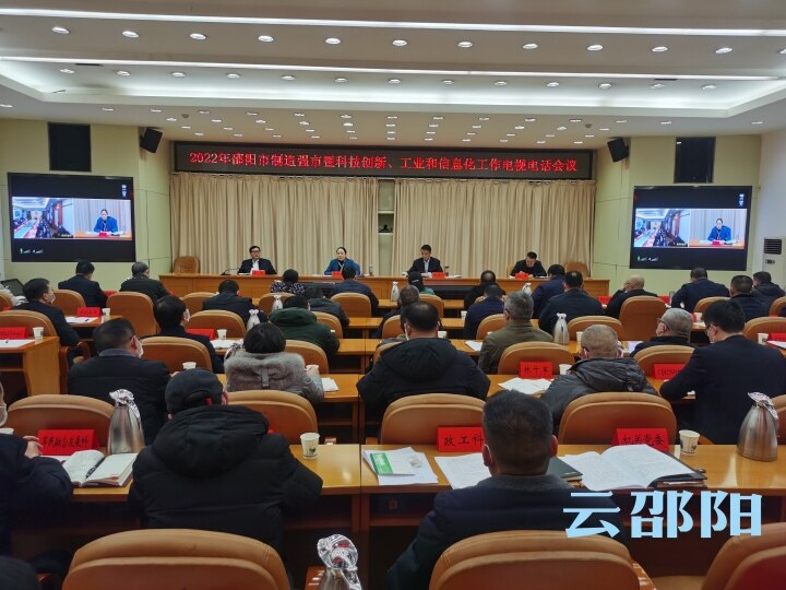 邵阳市制造强市暨科技创新、工业和信息化工作电视电话会议召开_邵阳头条网