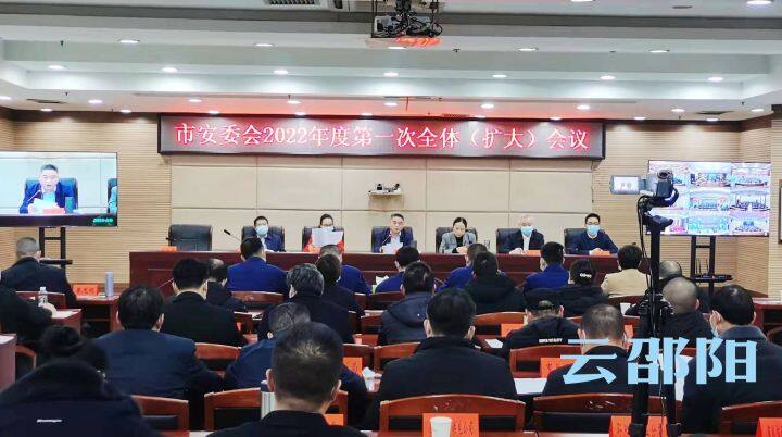 ​市安委会召开2022年第一次全体（扩大）会议_邵阳头条网