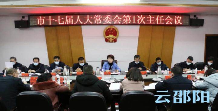 市十七届人大常委会第1次主任会议召开_邵阳头条网