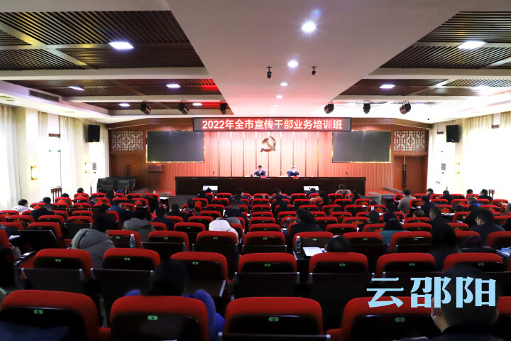 邵陽市舉辦2022年邵陽市宣傳干部業務培訓班_邵陽頭條網