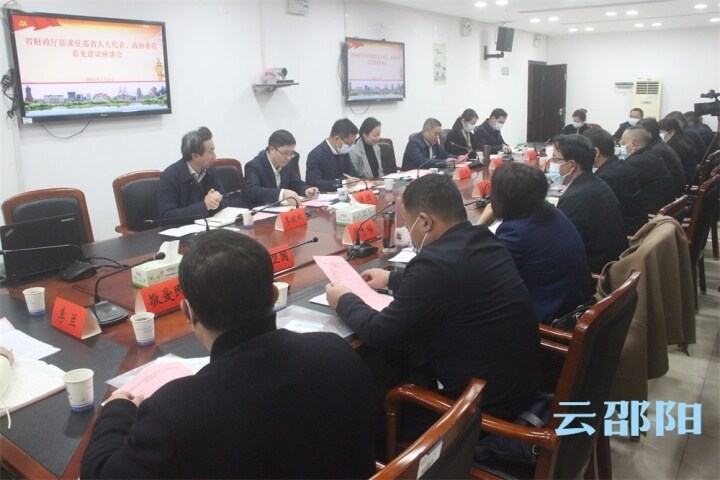 省财政厅征求驻邵省人大代表、政协委员意见建议座谈会召开_邵阳头条网