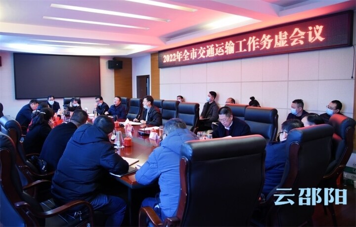2022年邵阳市交通运输工作务虚会召开_邵阳头条网