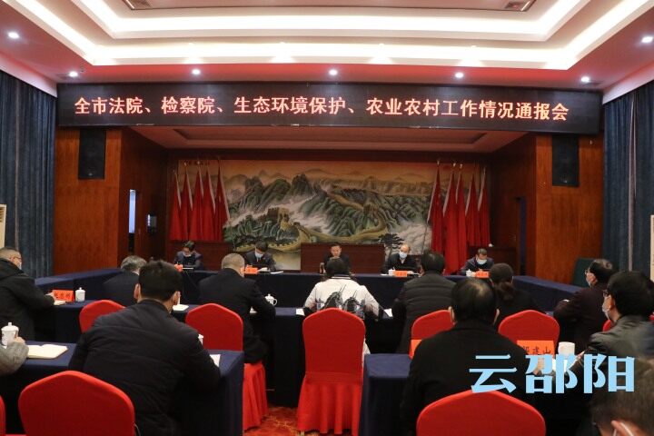 龚红果主持召开邵阳市法院、检察院、生态环境保护、农业农村工作情况通报会_邵阳头条网