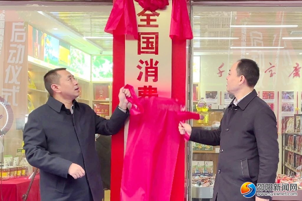 “全国消费帮扶·邵阳红馆”正式启动运营_邵阳头条网