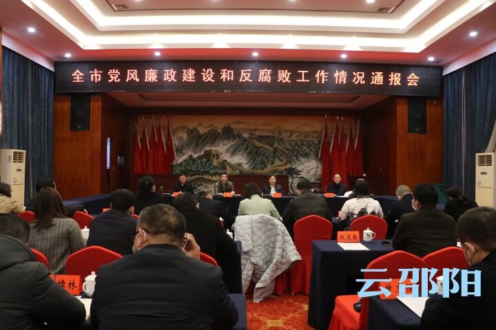 ​邵阳市党风廉政建设和反腐败工作情况通报会召开_邵阳头条网