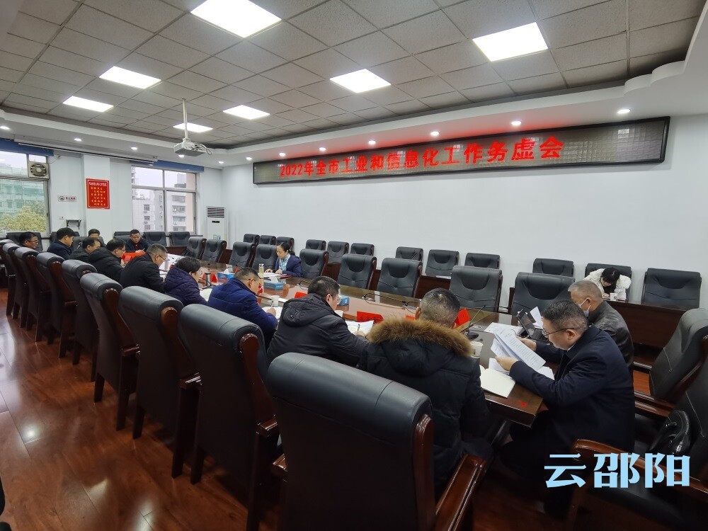 2022年邵阳市工业和信息化工作务虚会召开_邵阳头条网