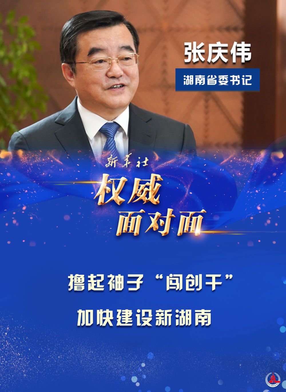 扛起一域责任 服务国家大局——新华社访湖南省委书记张庆伟_邵阳头条网