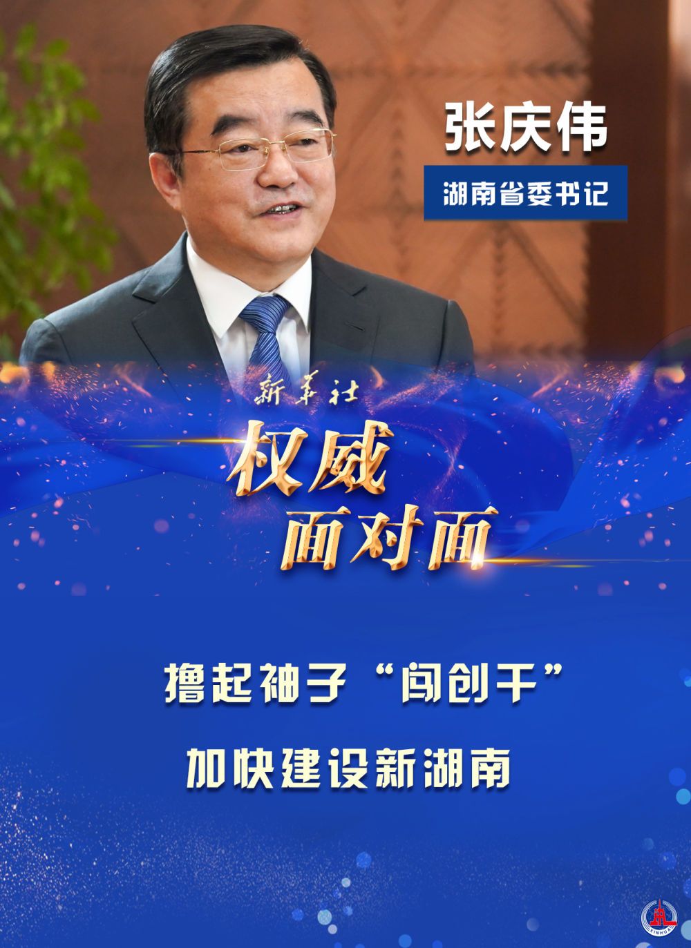 扛起一域责任 服务国家大局——新华社访湖南省委书记张庆伟_邵商网