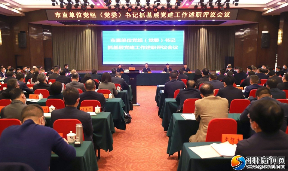 市委召开市直单位党组(党委)书记抓基层党建工作述职评议会议_邵阳头条网