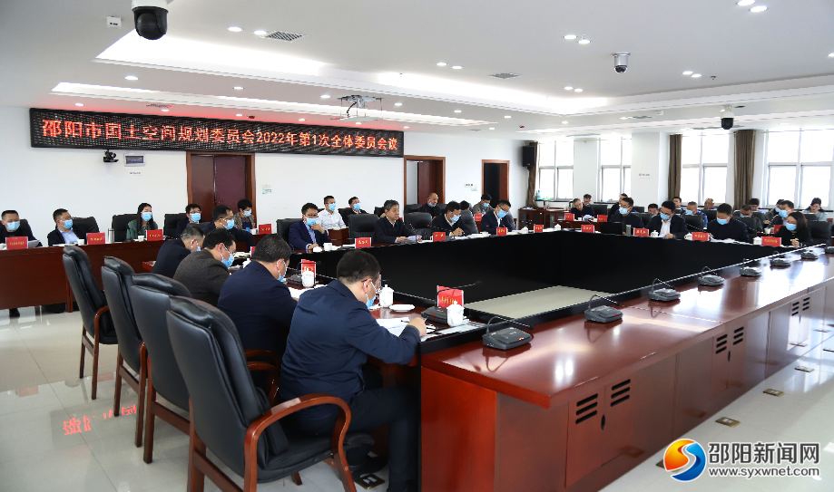 严华主持召开市国土空间规划委员会2022年第一次全体会议_邵阳头条网