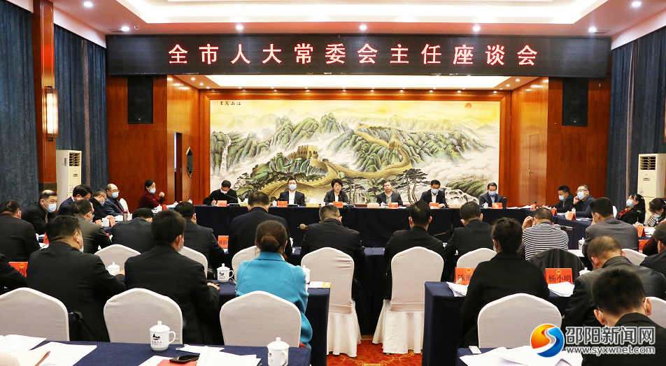 邵阳市人大常委会主任座谈会召开_邵阳头条网