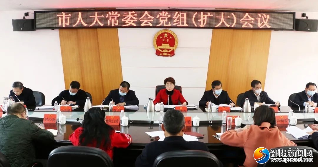 周迎春主持召开2022年第7次市人大常委会党组会议_邵阳头条网