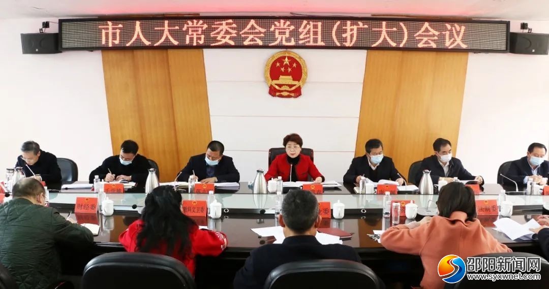 周迎春主持召开2022年第7次市人大常委会党组会议_邵商网