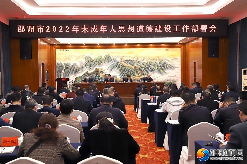 邵阳市2022年未成年人思想道德建设工作部署会召开_邵阳头条网