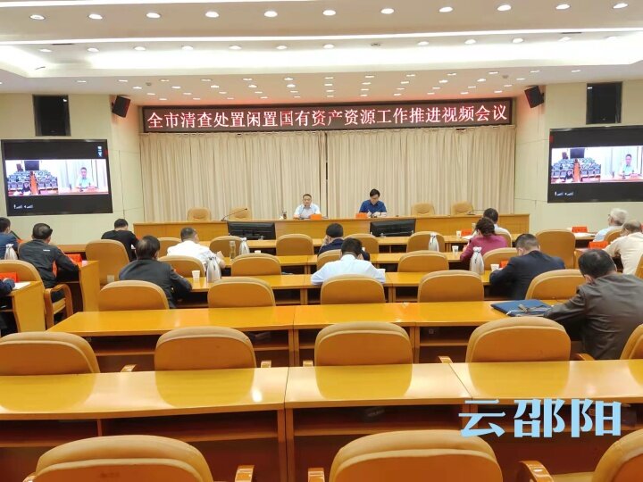 邵阳市清查处置闲置国有资产资源工作推进视频会议召开_邵阳头条网