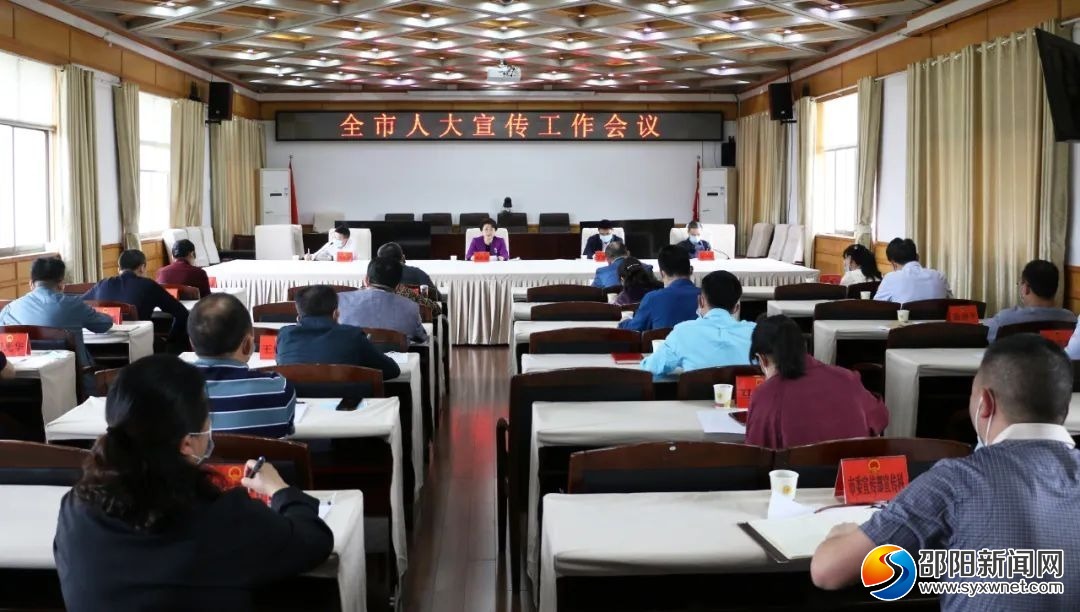 邵阳市人大宣传工作会议召开_邵阳头条网