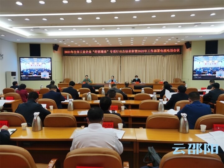 2021年邵阳市工业企业“纾困增效”专项行动总结表彰暨2022年工作部署电视电话会议召开_邵阳头条网